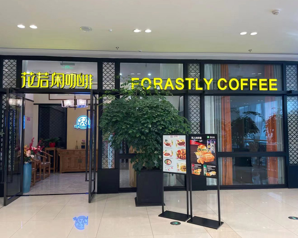 休閑